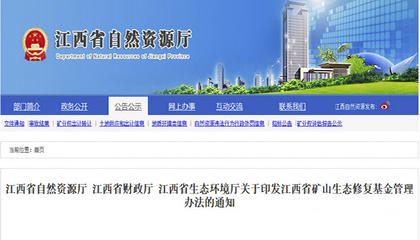江西省礦山生態(tài)修復基金管理辦法